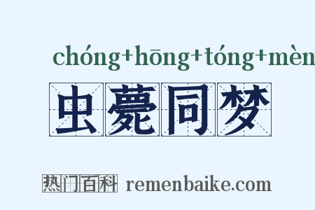 虫薨同梦是什么意思的图片
